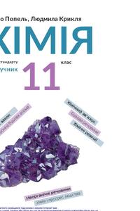 Учебники Химия 11 класс Л. С. Крикля, П. П. Попель 2019 Уровень стандарта